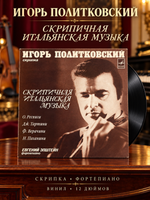 Игорь Политковский скрипка - Скрипичная итальянская музыка - Е. Эшпай фортепиано - Виниловая пластинка 12 дюймов СССР