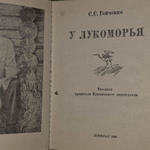 У Лукоморья. Гейченко Семен Степанович