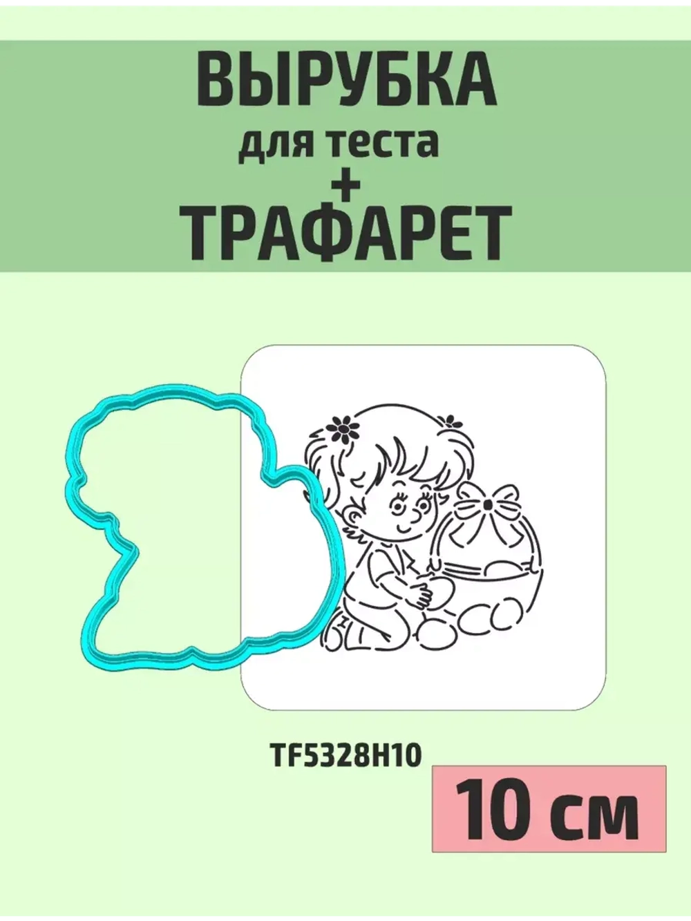 Вырубка 10 см и трафарет для пряника Пасха девочка
