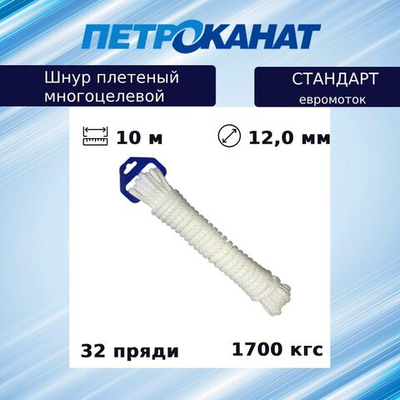 Шнур плетеный Петроканат СТАНДАРТ 12 мм (10 м) белый (евромоток)
