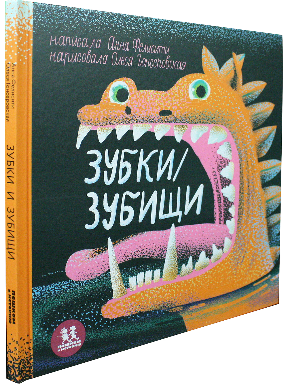 Зубки и зубищи