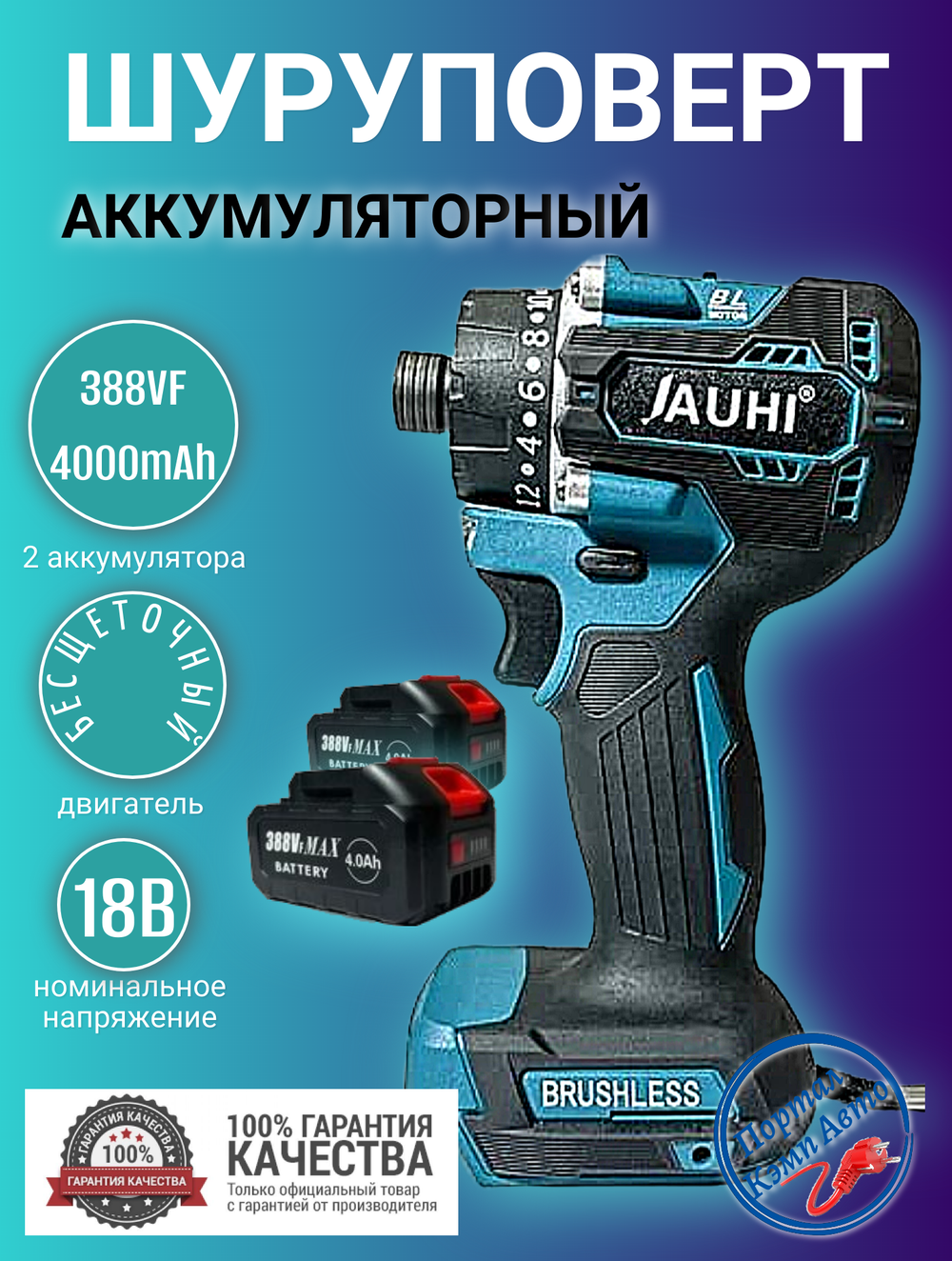 Шуруповерт аккумуляторный бесщеточный JAUHI 4000об./мин с увеличенным моментом 18Вт 2 АКБ 388Vf 4000