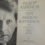 Федор Абрамов. Чем живем-кормимся