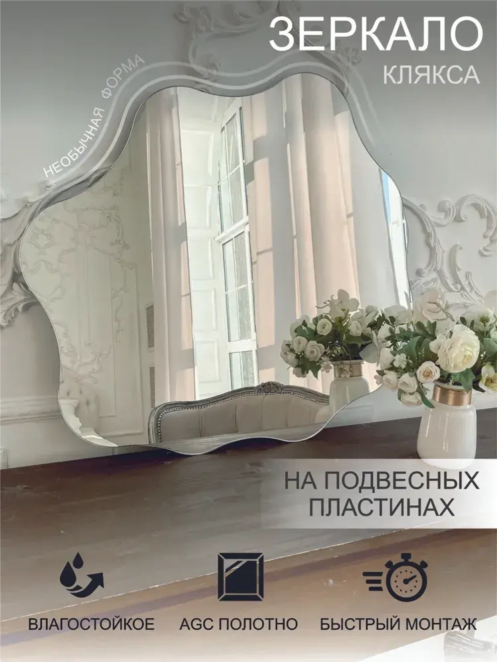 Зеркало настенное (в ванную, в прихожую) "Клякса", СтеклоМаркет
