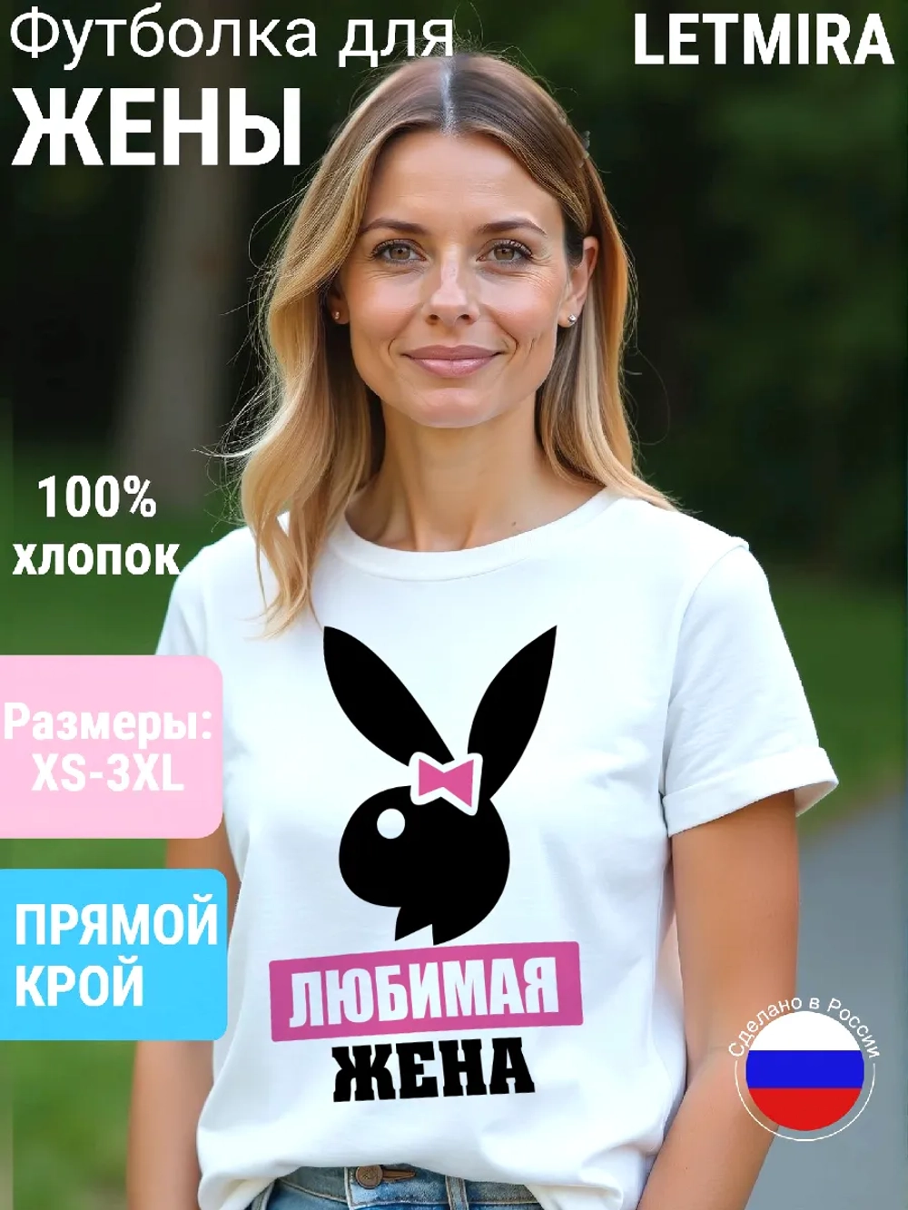 Футболка Любимая жена