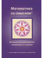 Математика со смыслом: материалы для преподавания математики в 1–5 классах