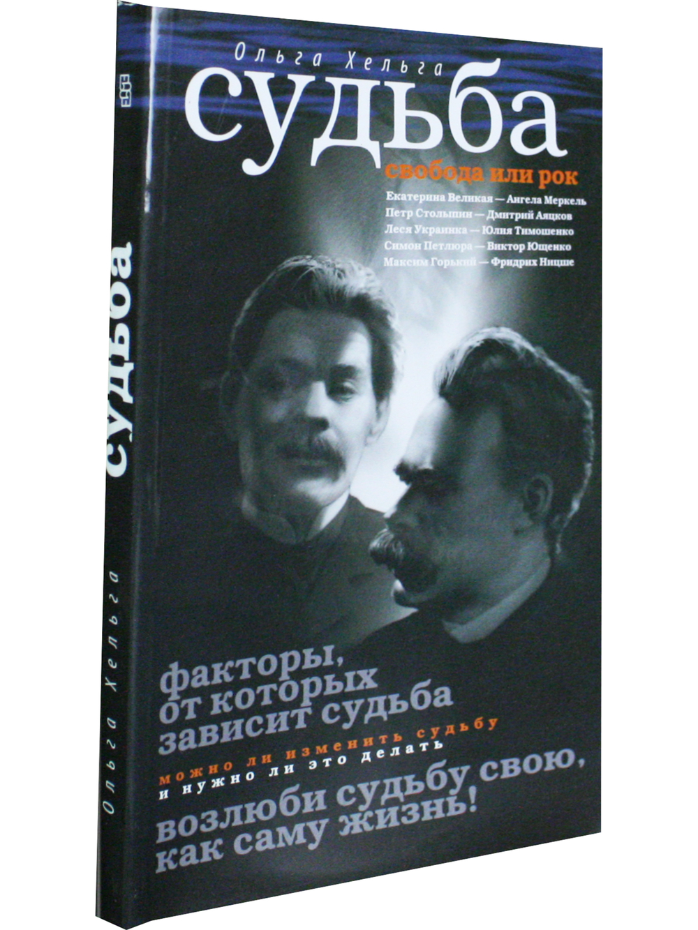 Судьба. Свобода или рок