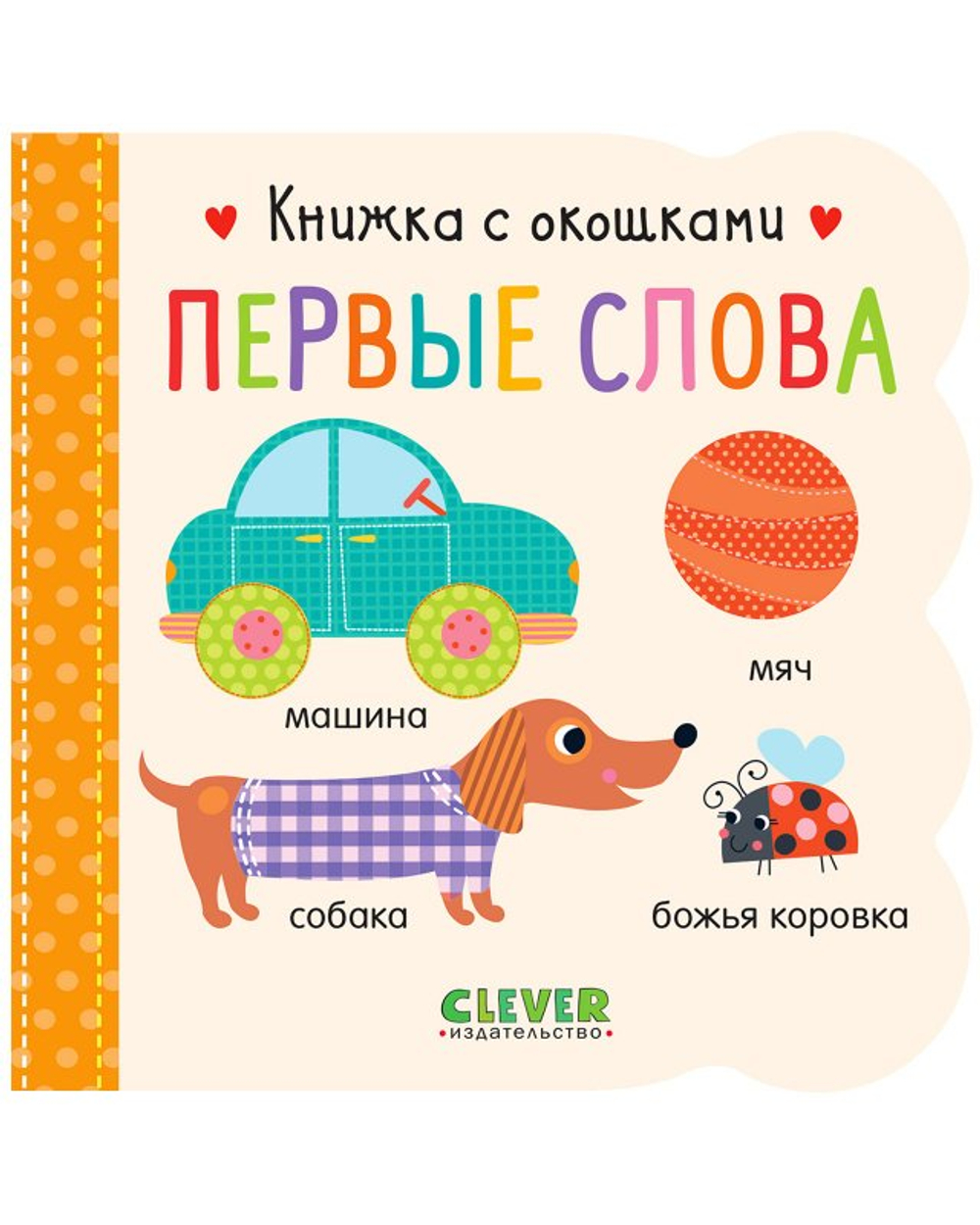 Книжка с окошками "Первые слова" для развития моторики