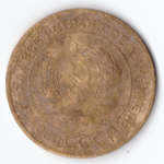 5 копеек 1928 г.