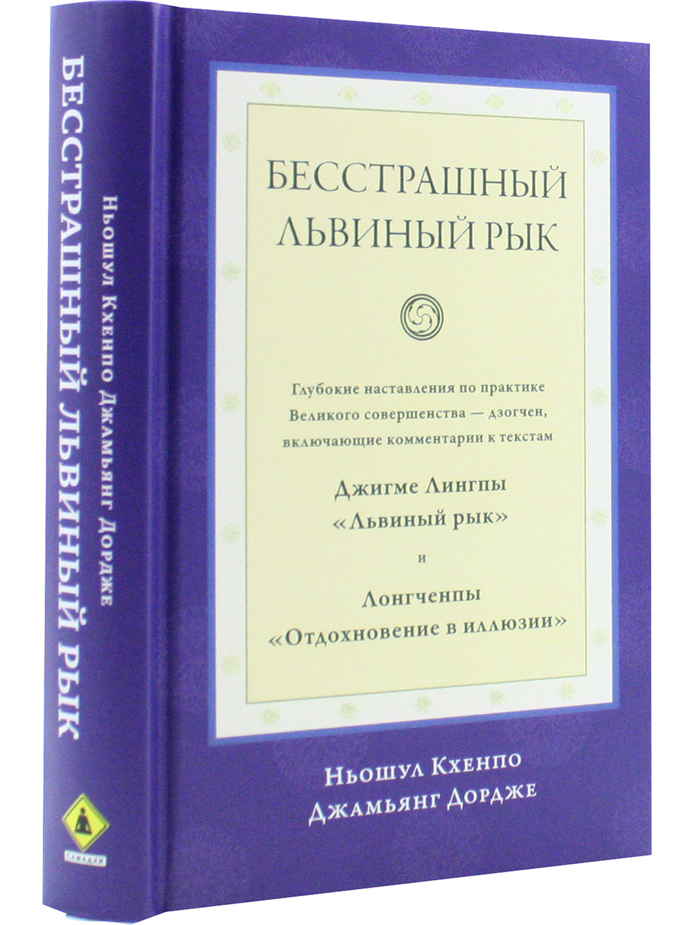 Бесстрашный львиный рык. Глубокие наставления по практике Великого совершенства - дзогчен