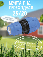 Муфта ПНД переходная  25/20  ТПК-АКВА  (80шт)
