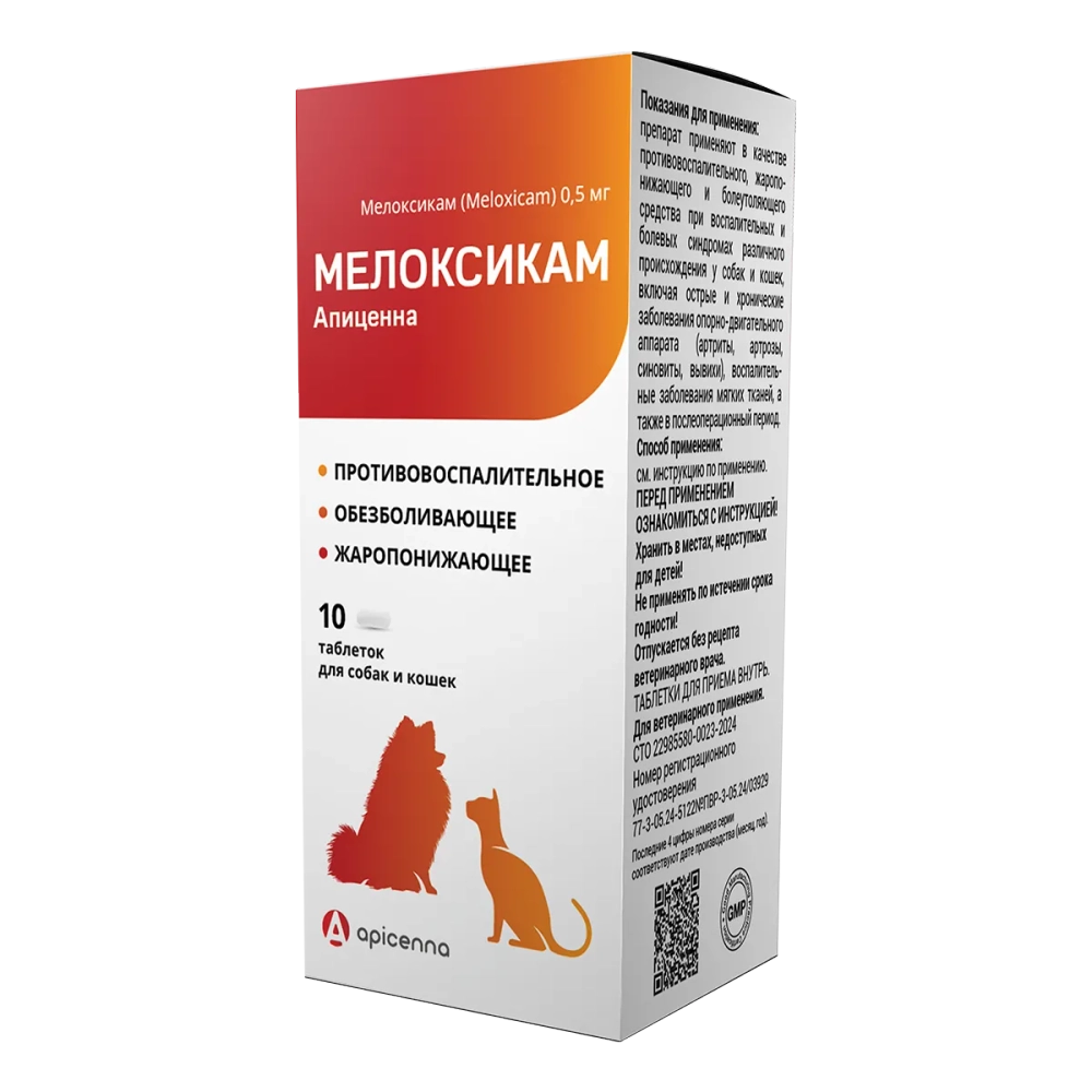 МЕЛОКСИКАМ 0,5 мг Противовоспалительный препарат для собак и кошек (10 таблеток)