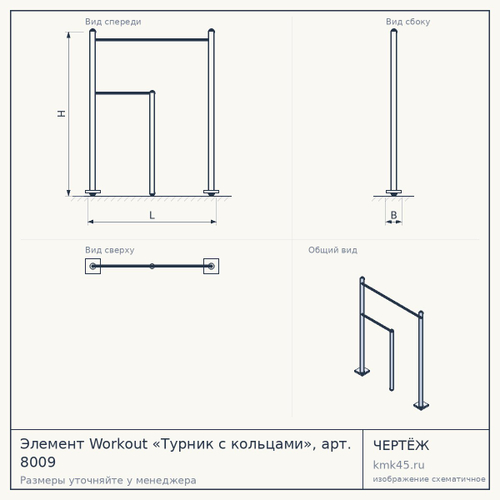 Элемент Workout «Турник с кольцами», арт. 8009