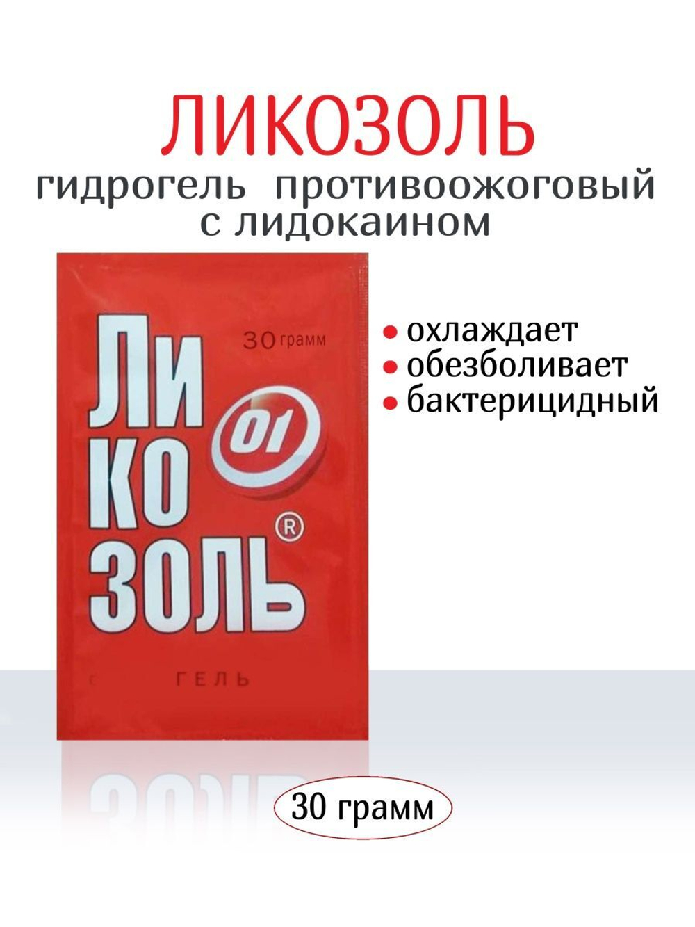 Гидрогель Ликозоль с лидокаином 30 г