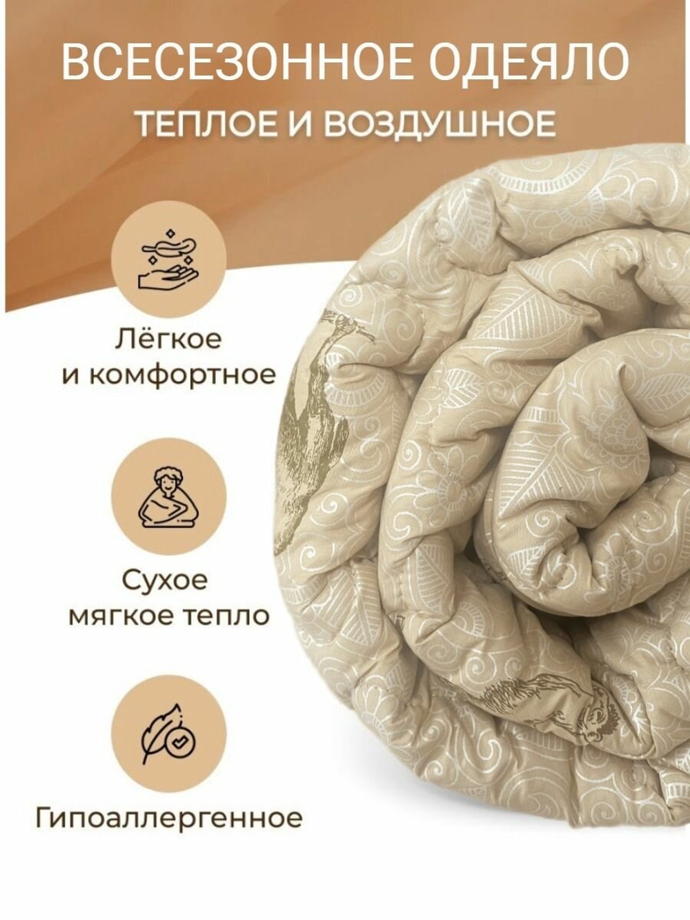 Одеяло Мостекс Верблюжья шерсть, всесезонное, 175 х 210 см, бежевый
