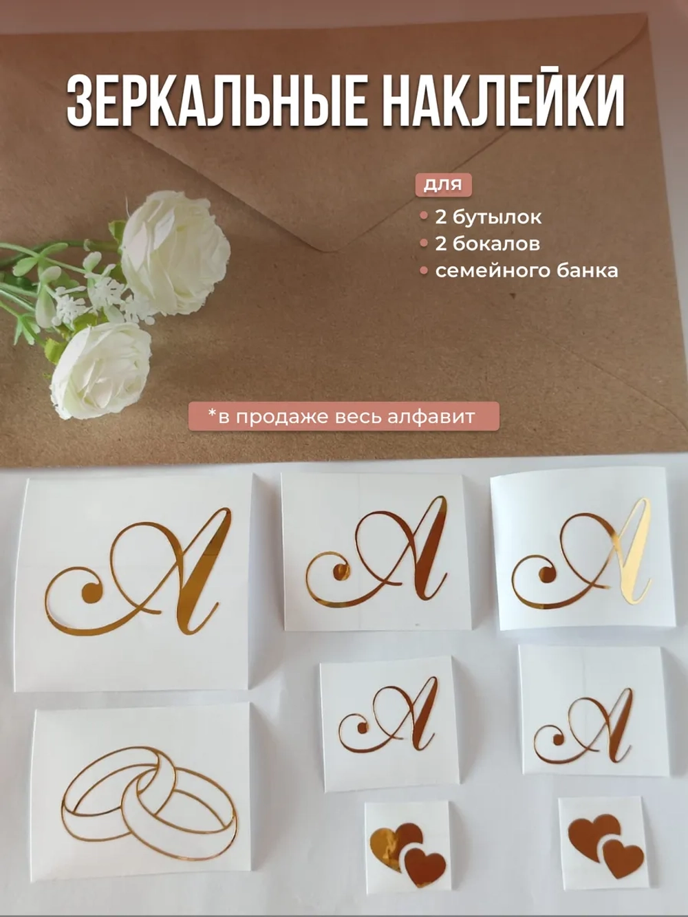 Наклейки на свадебные бутылки и бокалы инициалы " А "