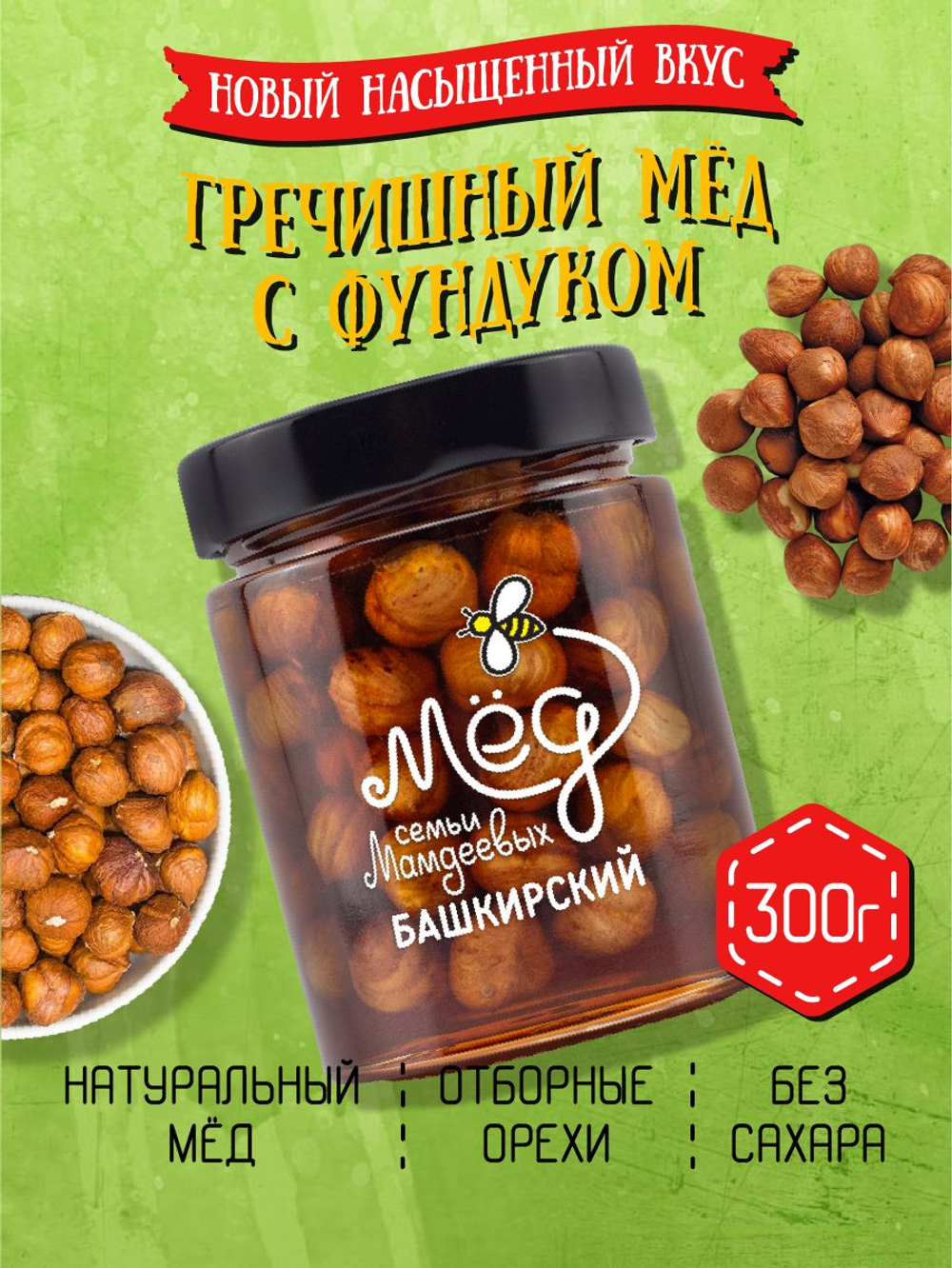 Мёд натуральный гречишный с фундуком, 300 г