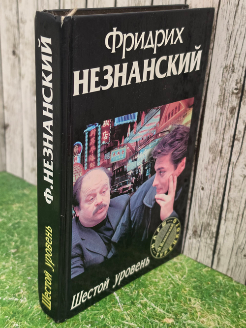 книга " Шестой уровень "
