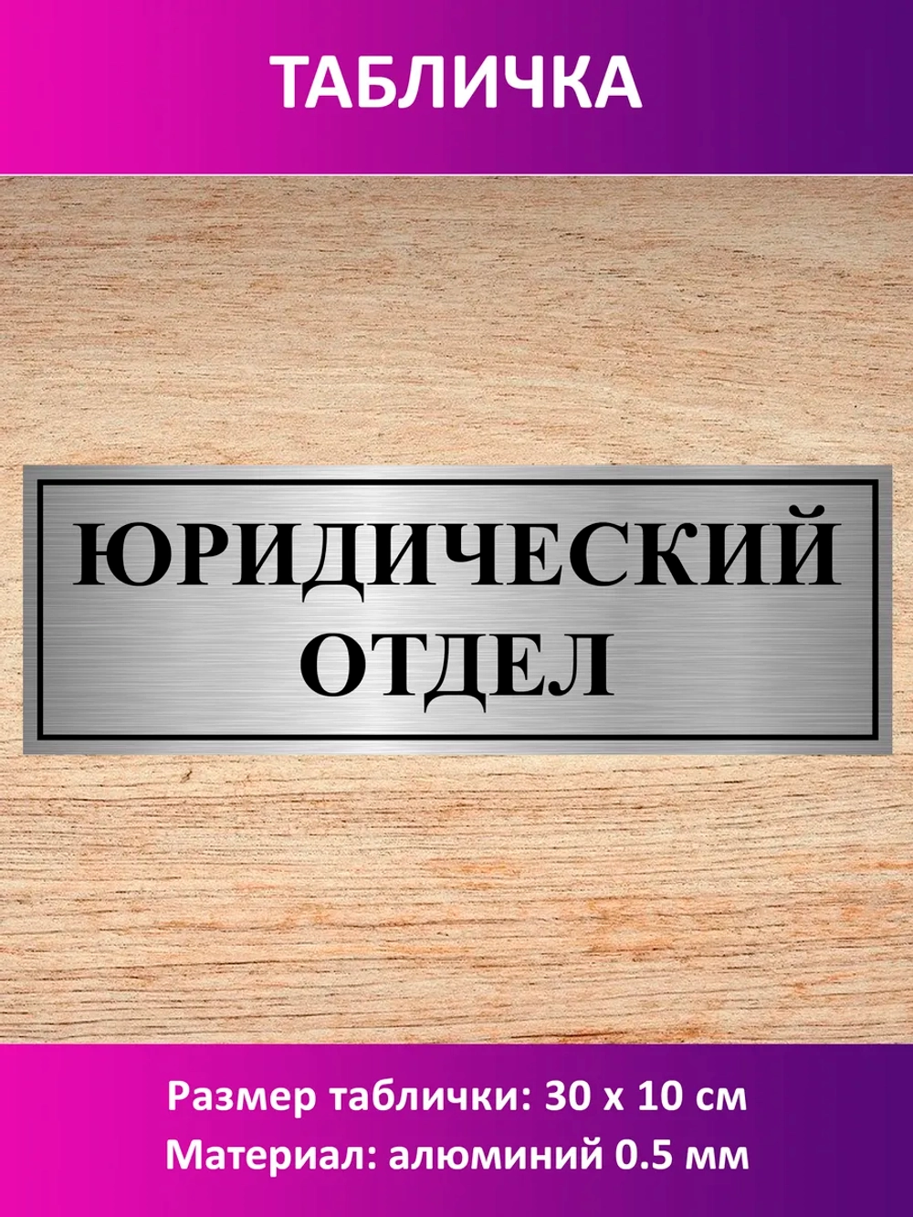 Табличка "Юридический отдел".