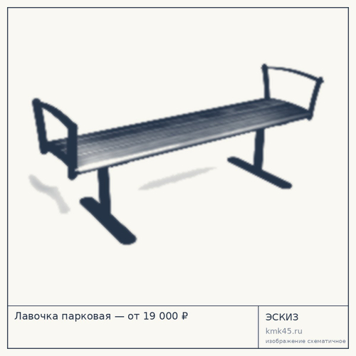 Лавочка парковая — от 19 000 ₽