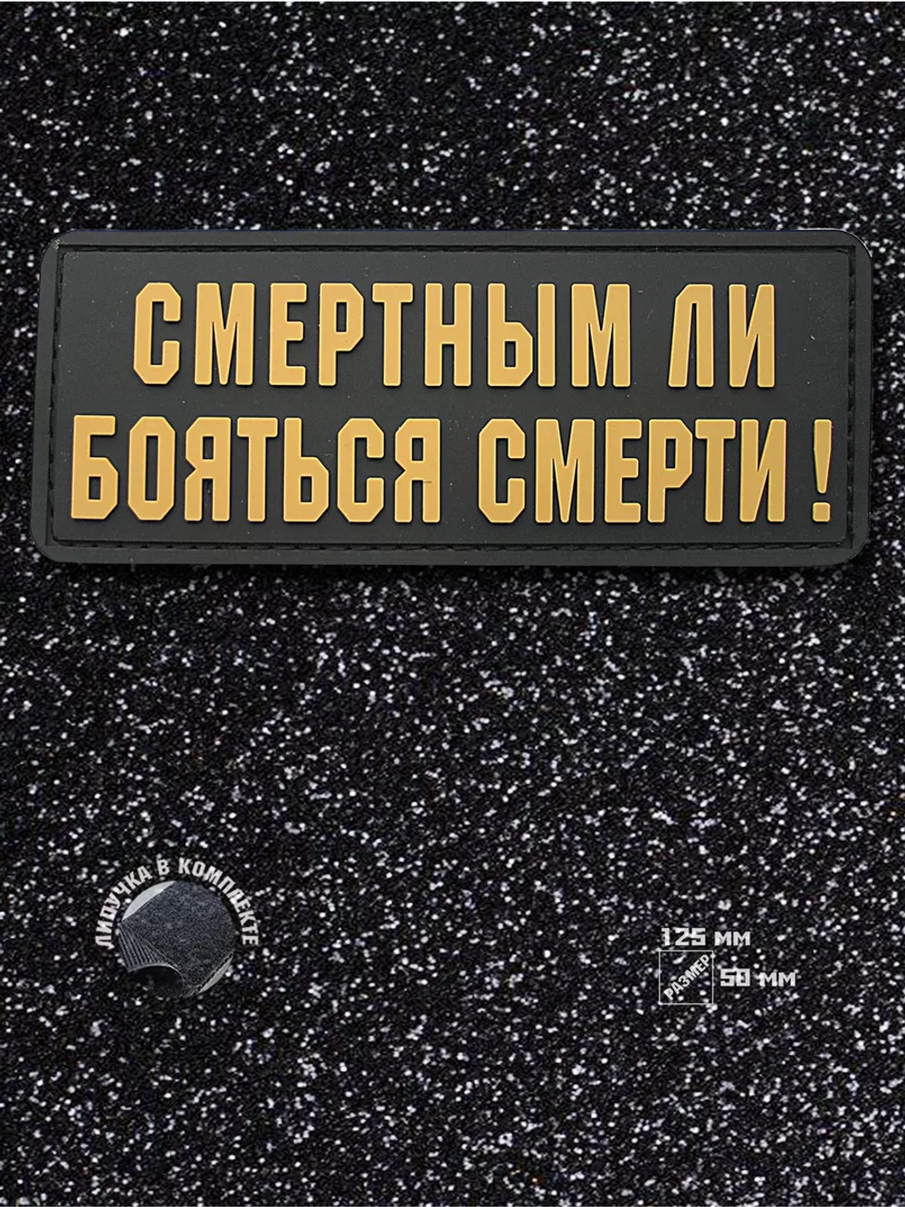 Шеврон на липучке Смертным ли бояться смерти
