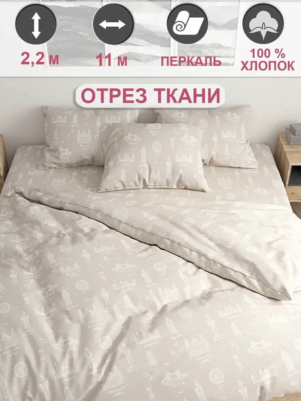 Ткань для пошива постельного белья, отрез 11м х 2,2м