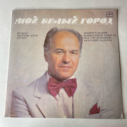 Винтажная виниловая пластинка LP Евгений Дога, Ленинградский Концертный Оркестр, Анатолий Бадхен, Мой Белый Город, Вальс из к/ф Мой ласковый и нежный зверь (СССР 1985)