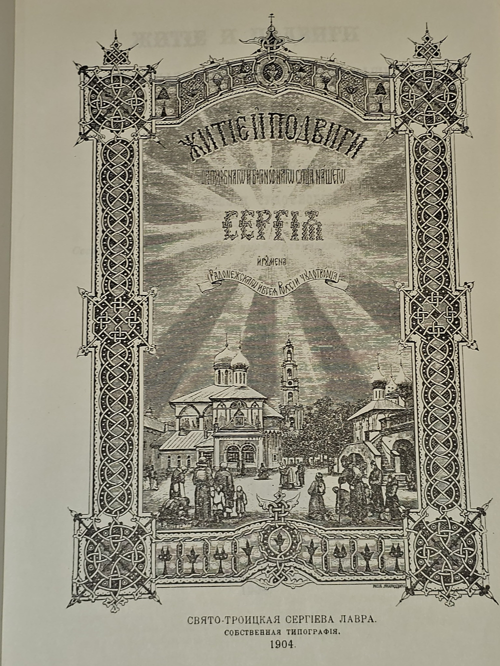 Житие преподобного Сергия
