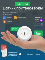 Датчик протечки воды Zigbee