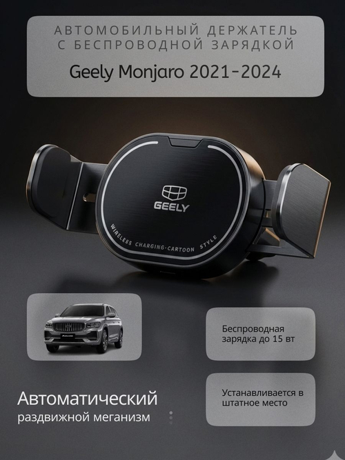 Держатель для смартфона Geely Monjaro