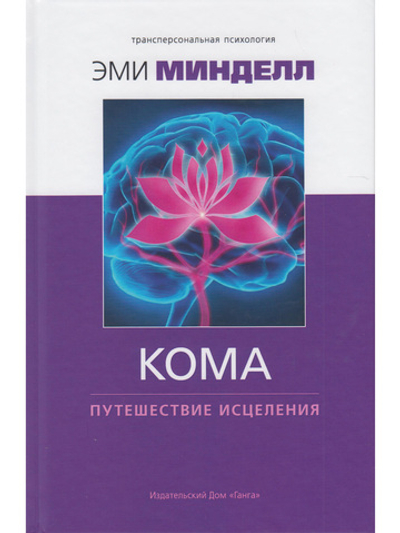 Кома: путешествие исцеления