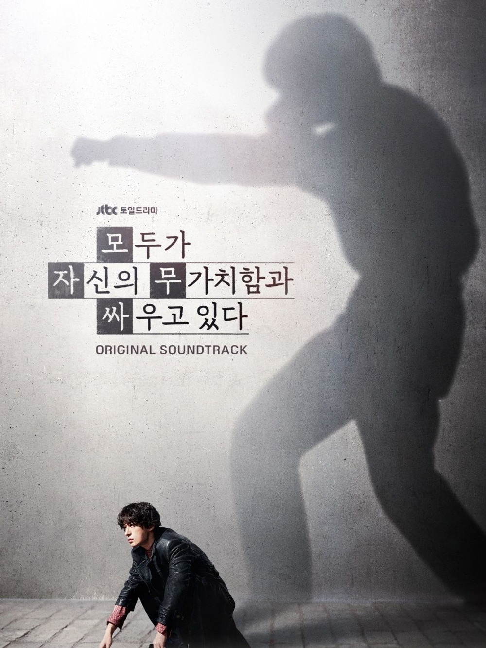 Альбом EVERYONE IS FIGHTING THEIR OWN WORTHLESSNESS JTBC Drama OST