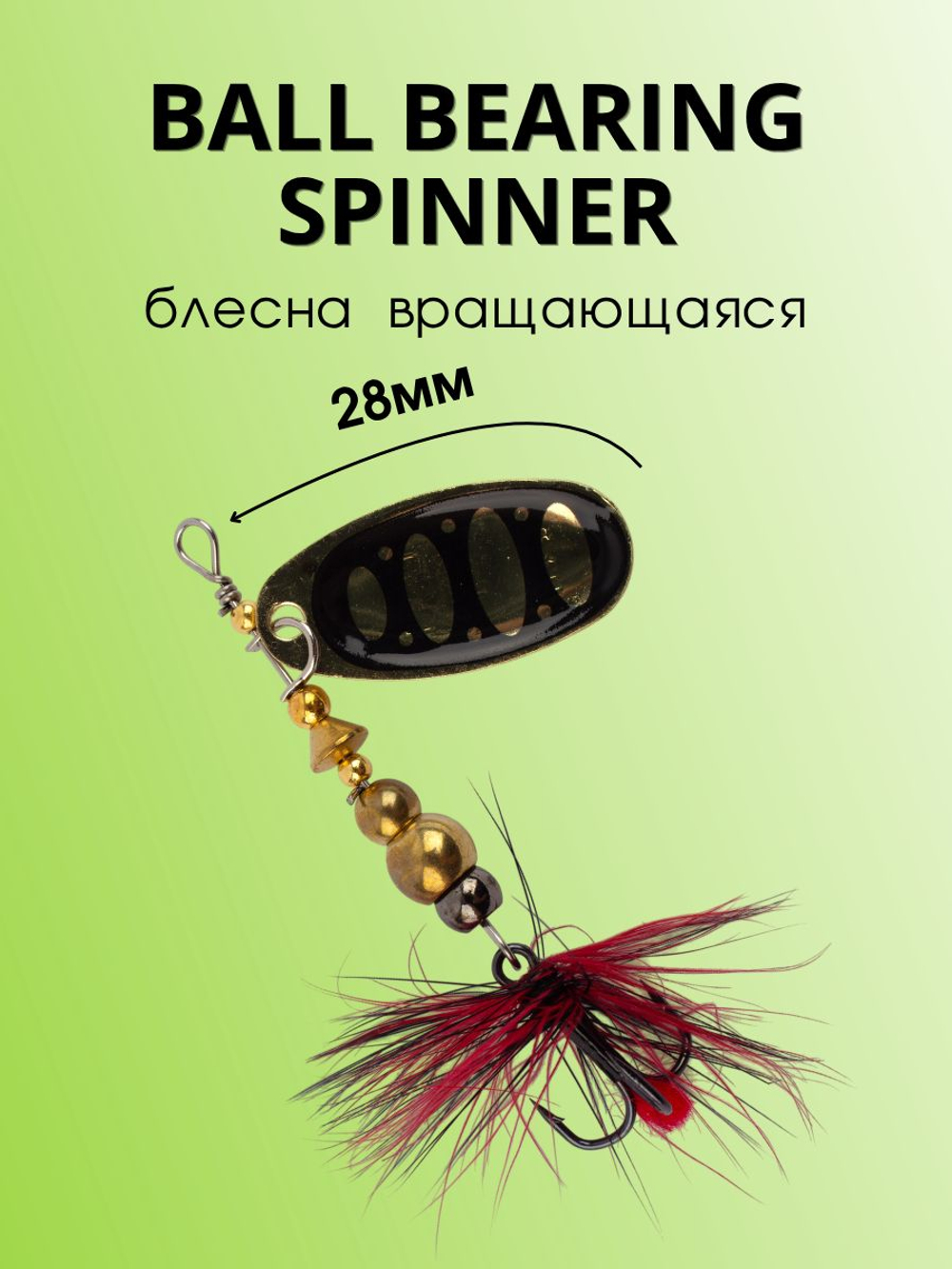 Блесна вращающаяся Ball Bearing Spinner 4 г цвет #2.0 015