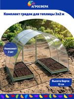 Комплект оцинкованных грядок в теплицу 3 х 2 м, компл. 2 шт