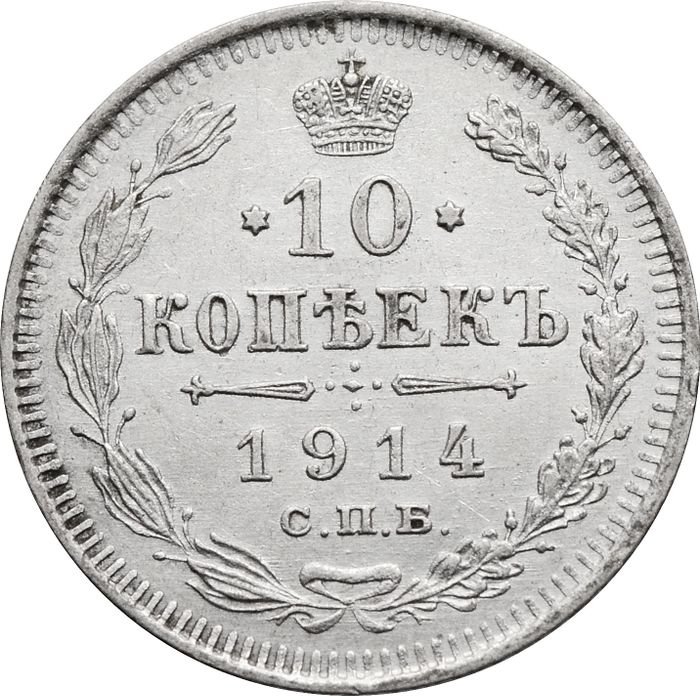 10 копеек 1914 СПБ-ВС Николай II