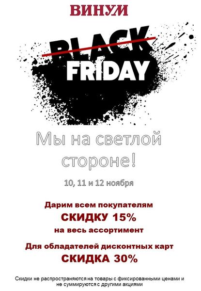 Black Friday? Мы на светлой стороне! Black Friday? Мы на светлой стороне!