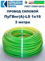 Провод ПуГВнг(A)-LS 1х16,0 ж/з ГОСТ, 3 метра