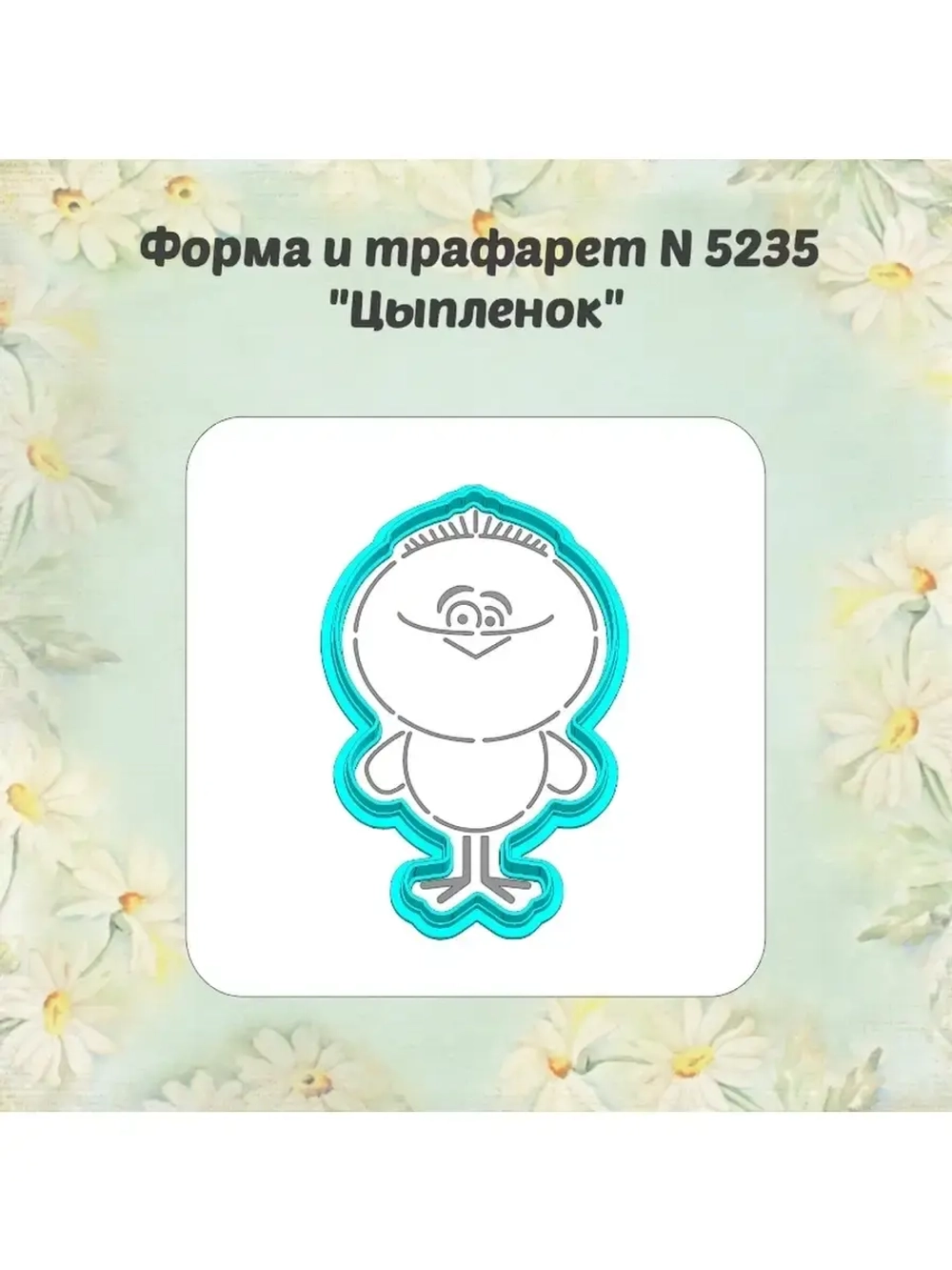 Вырубка для пряника+трафарет 10 см ЦЫПЛЁНОК к Пасхе