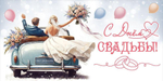 Конверт для денег "С Днём Свадьбы!" 50000159