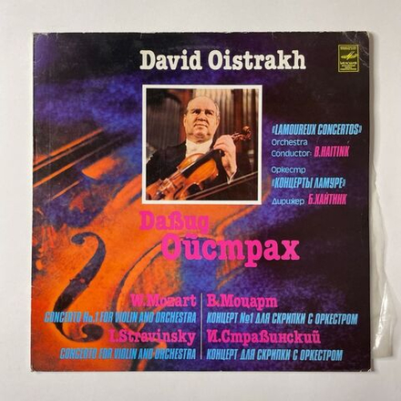 Винтажная виниловая пластинка LP В. Моцарт, И. Стравинский Давид Ойстрах, Оркестр Концерты Ламуре, Дирижер Бернард Хайтинк, Концерт № 1 Для Скрипки С Оркестром (СССР 1980)