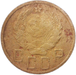 5 копеек 1936 (VG)