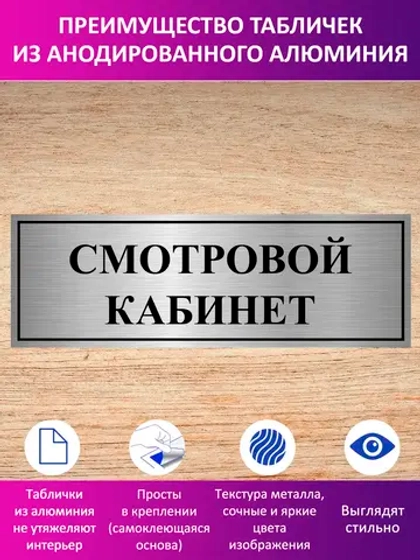 Табличка "Смотровой кабинет".