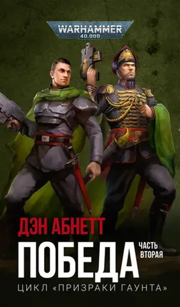 Победа. Цикл 