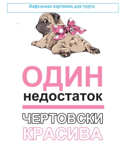 Формат А4 Вафельная картинка Чертовски красива