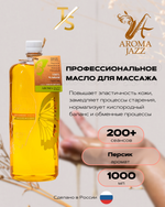 Массажное масло "Персиковый Джазз" Арома Джаз 1000 мл