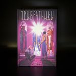 Привратники. Том 3
