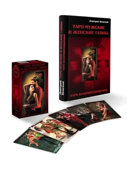 Комплект Книга Таро Мужские и Женские тайны + Карты Таро