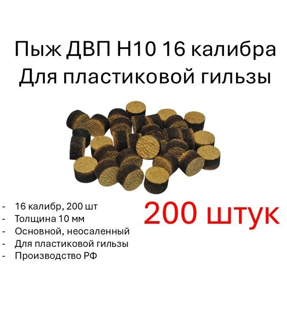 Пыж ДВП Н10 12 калибра для пластиковой гильзы (100 штук)