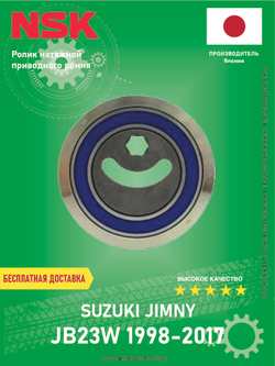 Ролик натяжной приводного ремня NSK 80SSF0929DDUM Suzuki Jimny JB23W 1998-2017 Про-во Япония (оригинал)