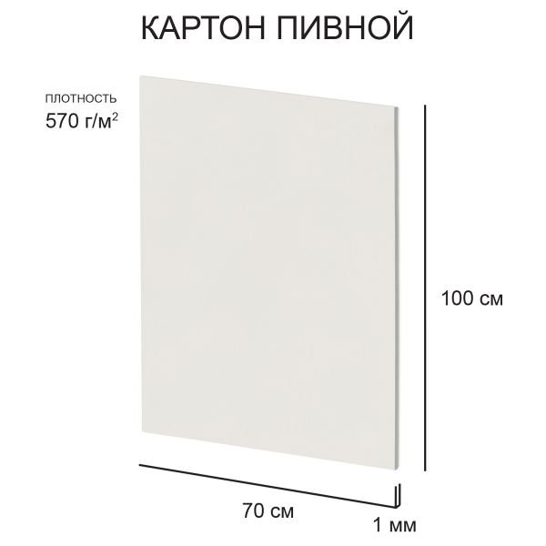 Картон пивной 1 мм, 570 г/м², 70х100 см, 5 шт, белый, Love2art KLP-27
